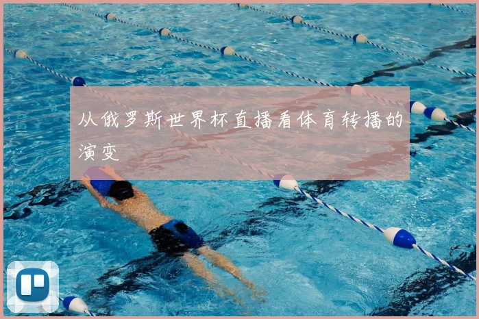 从俄罗斯世界杯直播看体育转播的演变