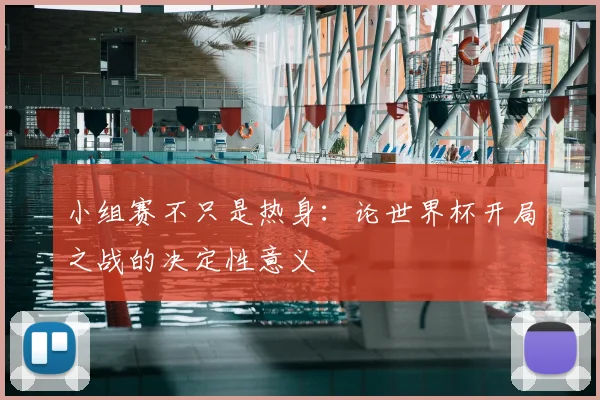 小组赛不只是热身：论世界杯开局之战的决定性意义