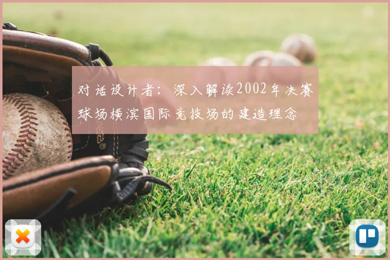 对话设计者:深入解读2002年决赛球场横滨国际竞技场的建造理念