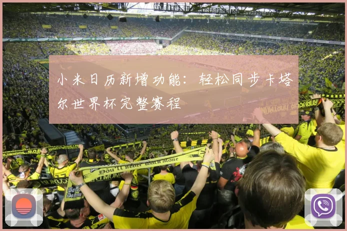 小米日历新增功能：轻松同步卡塔尔世界杯完整赛程
