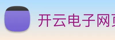 开云电子网页版 Logo
